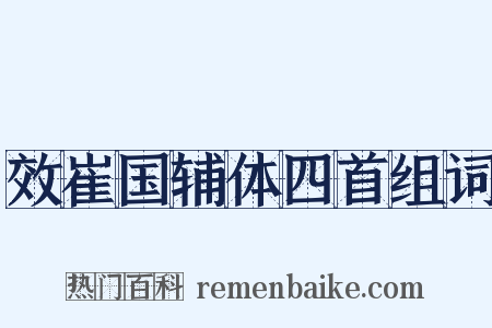 效崔国辅体四首组词是什么意思的图片
